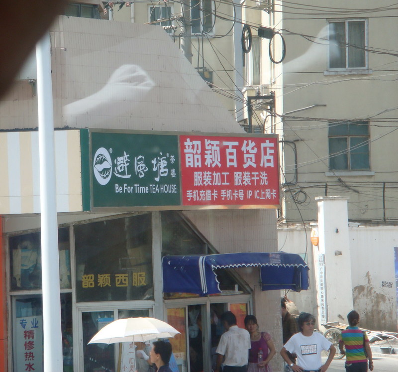 Image: /media/?path=/trips/2007-08-13 China/Engrish/20070825-095756-0-Joe.jpg